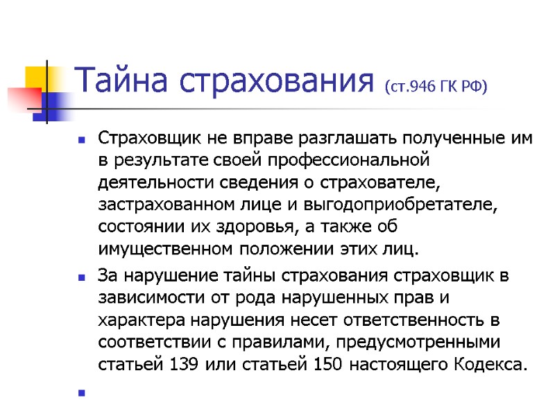 Тайна страхования (ст.946 ГК РФ) Страховщик не вправе разглашать полученные им в результате своей